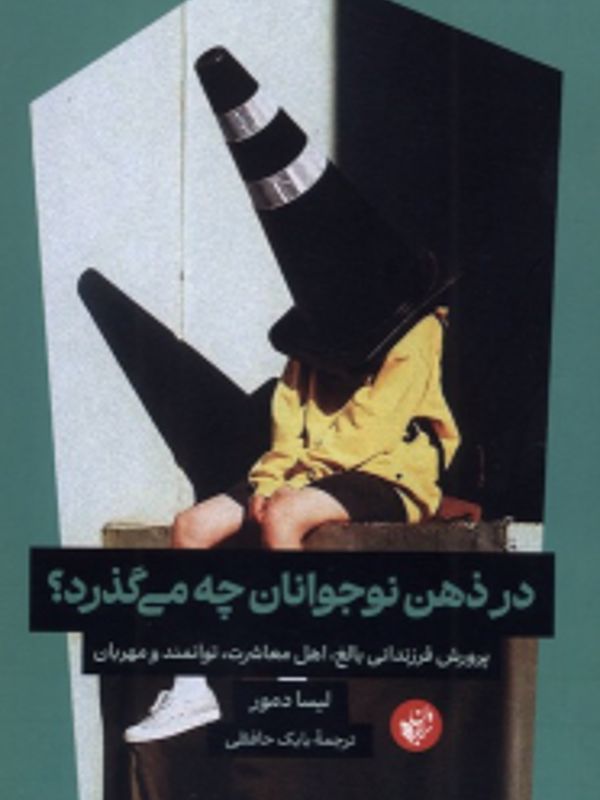 کتاب در ذهن نوجوانان چه میگذرد نشر ترجمان