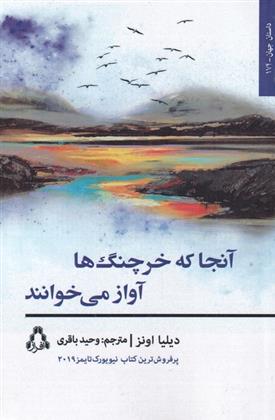 جایی که خرچنگ‌ها آواز می‌خوانند