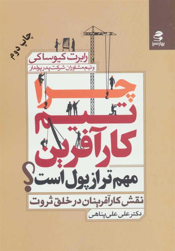 چرا تیم کارآفرین مهم‌تر از پول است