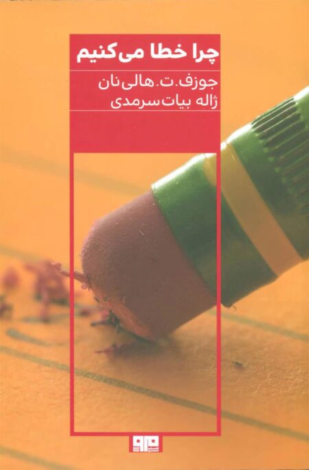 چرا خطا میکنیم