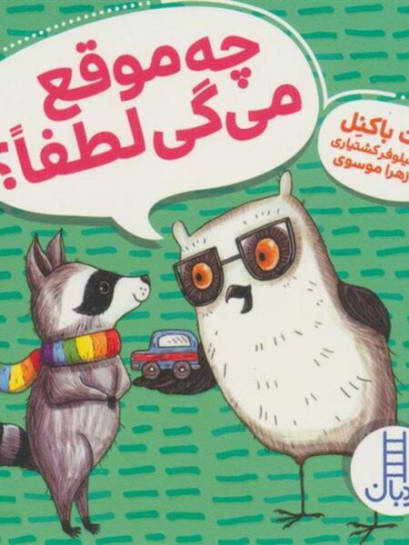 ویلما جغده (چه ‌موقع ‌میگی لطفا)