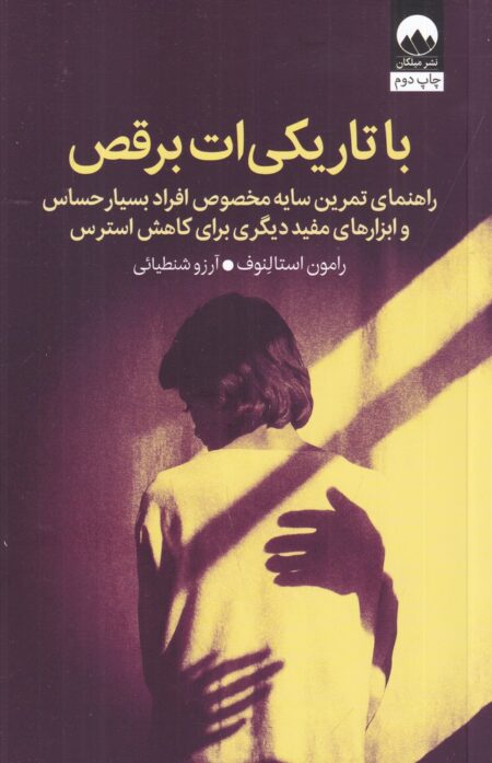 با تاریک‌ات برقص