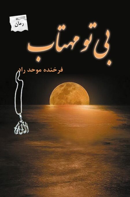 بی تو مهتاب
