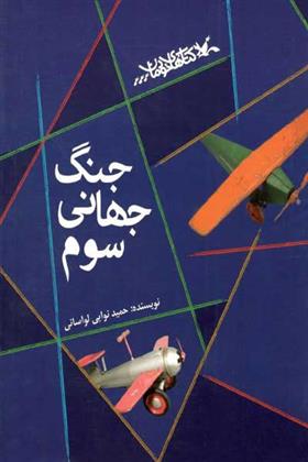 جنگ جهانی سوم