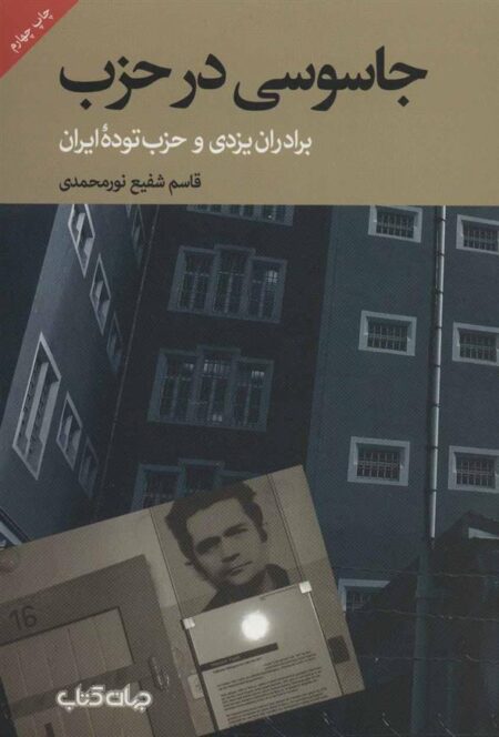سال‌های مهاجرت (برادران یزدی و حزب‌توده‌ی ایران‌)
