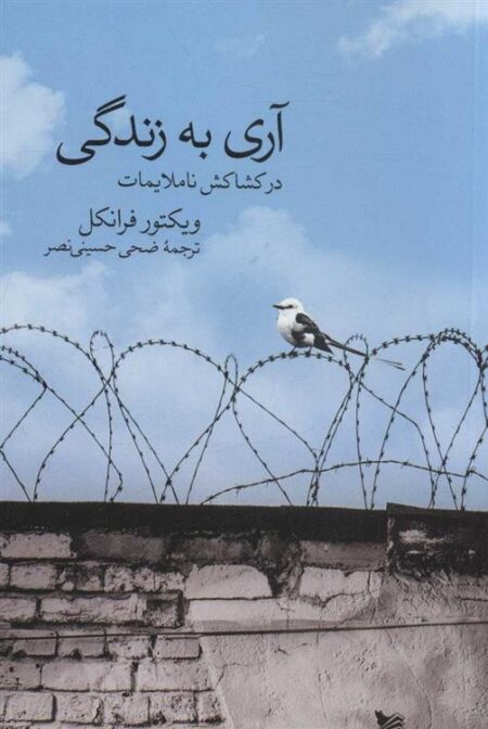آری به زندگی