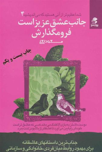 شما عظیم‌تر (4) جانب ‌عشق ‌عزیز است
