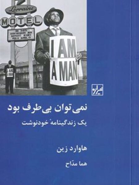 نمی توان بی طرف بود