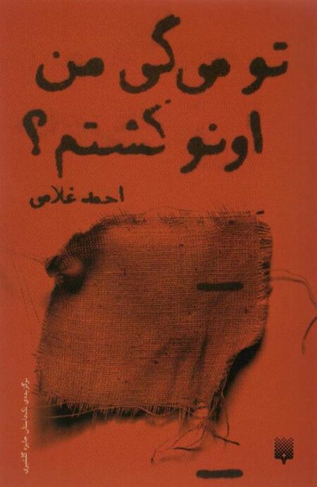تو می‌گی من اونو کشتم؟