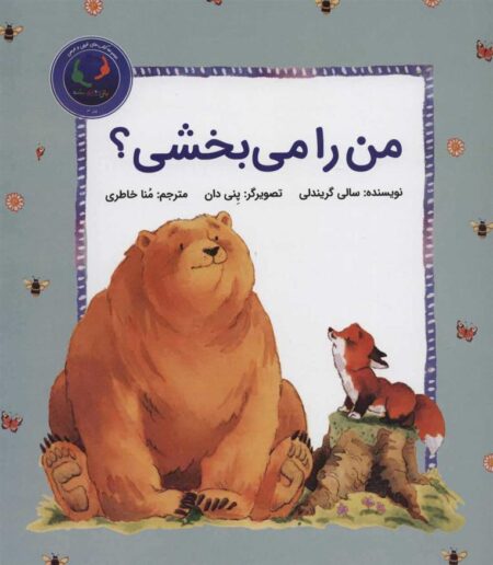 من را می بخشی