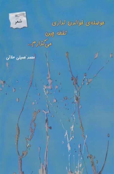 حوصله‌ی خواندن نداری نقطه چین