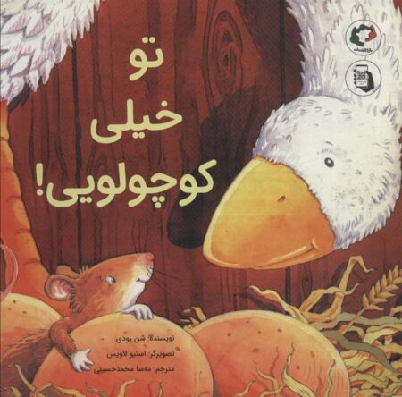 تو خیلی کوچولویی