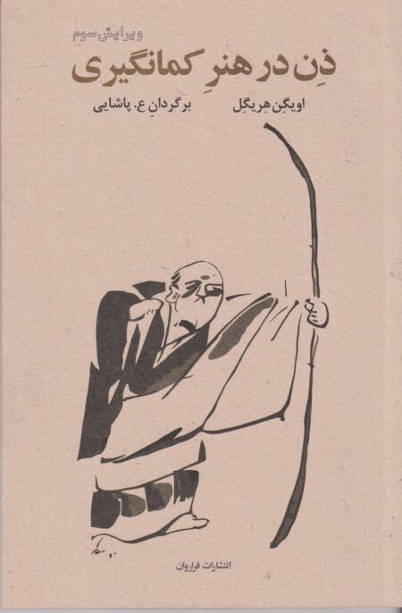 ذن در هنر کمان‌گیری