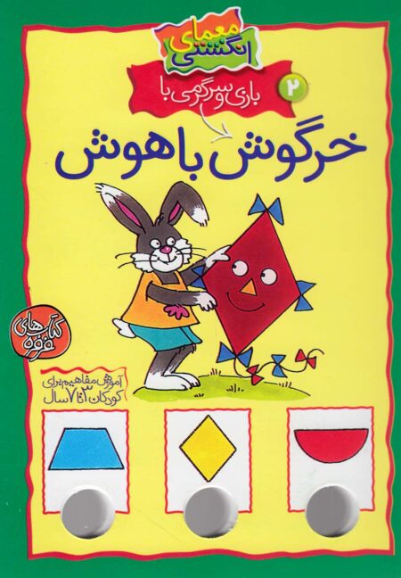 معمای انگشتی (خرگوش باهوش، ج۲)