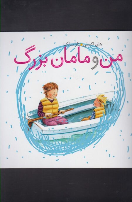 من و مامان‌بزرگ