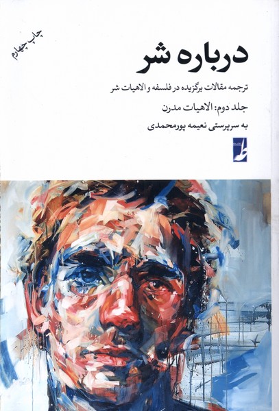 درباره شر (جلد دوم)