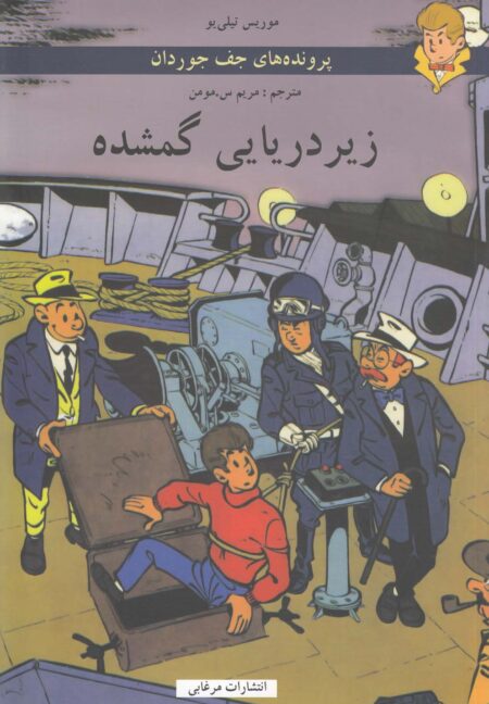 پرونده‌های جف جوردان (زیردریایی گمشده)