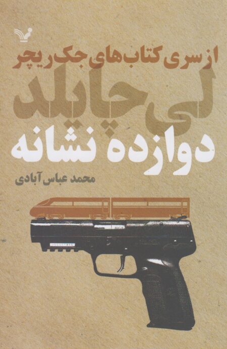 دوازده نشانه (از‌سری کتاب‌های جک‌ریچر)