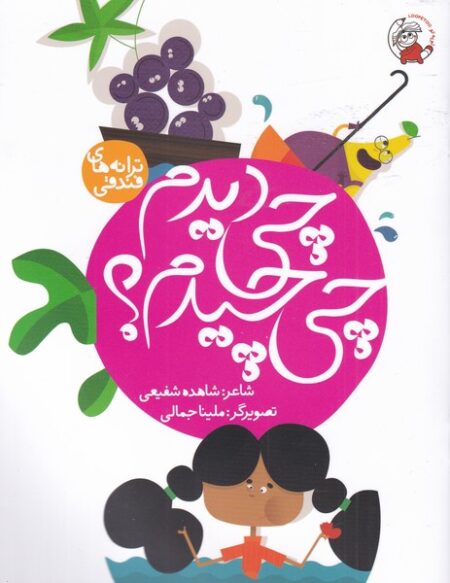 ترانه های فندقی (چی دیدم‌ چی چیدم)