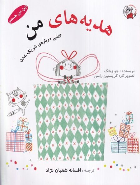 این من هستم (هدیه‌های من)