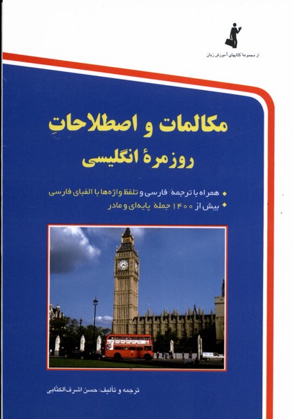 کتاب مکالمات و اصطلاحات روزمره انگلیسی