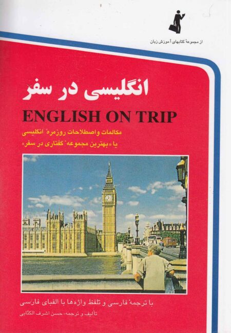 کتاب انگلیسی در سفر جیبی