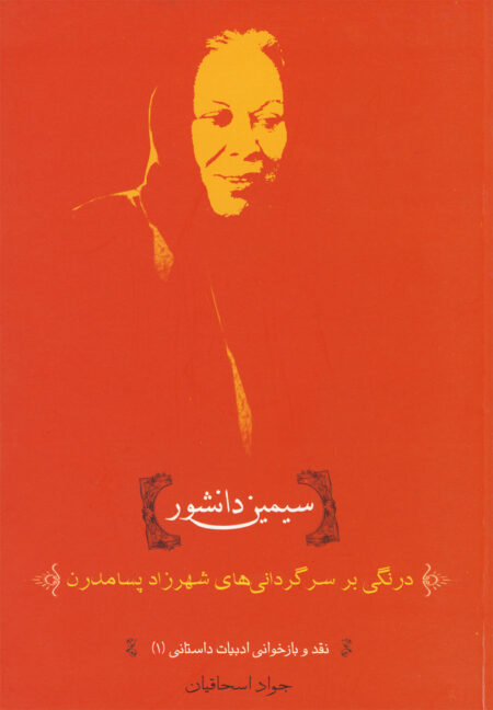 سیمین دانشور (درنگی بر‌ سرگردانیها)