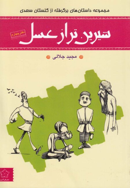 شیرین‌تر از عسل (دفتر ‌چهارم،گلستان ‌سعدی)