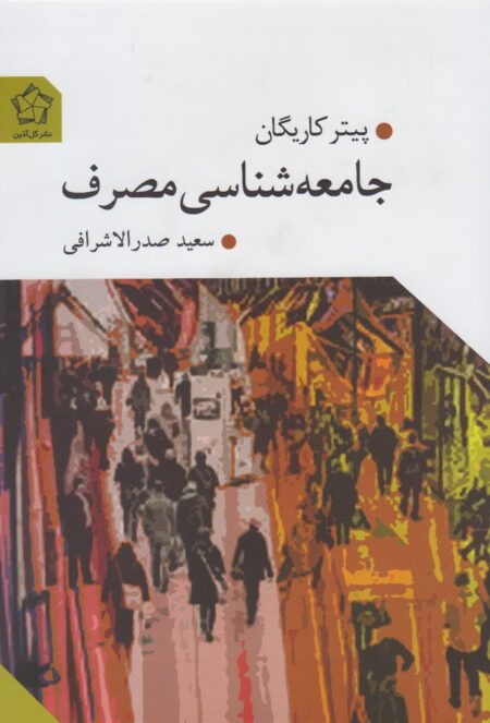جامعه شناسی مصرف