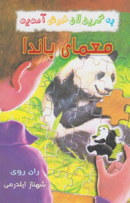 به گرین لان خوش آمدید (معمای پاندا)