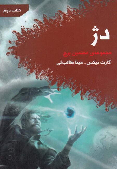 هفتمین برج: دژ (کتاب دوم)