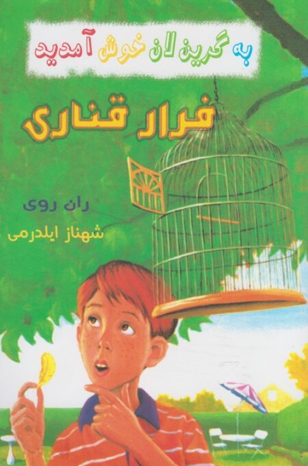 به گرین لان خوش آمدید (فرار ‌قناری)