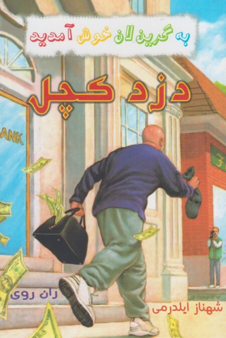 به گرین لان خوش آمدید (دزد کچل)