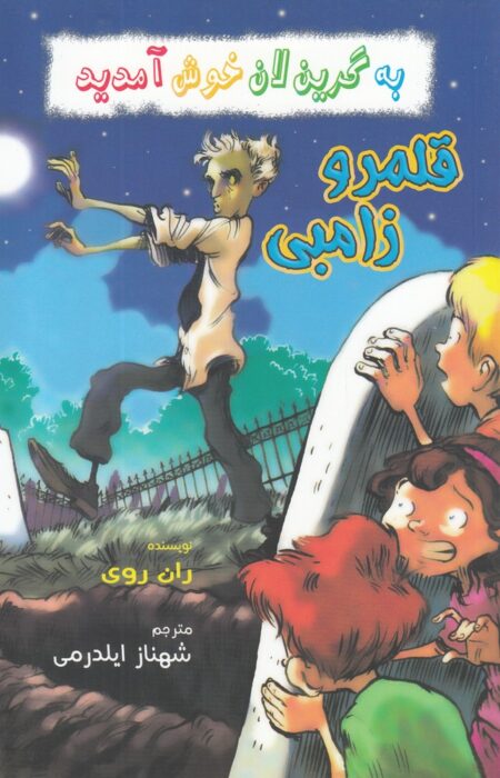 به گرین لان خوش آمدید (قلمرو‌ زامبی)