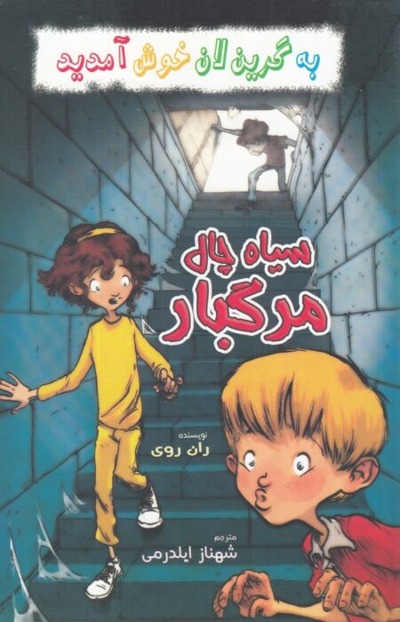 به گرین لان خوش آمدید (سیاه ‌چال‌ مرگبار)