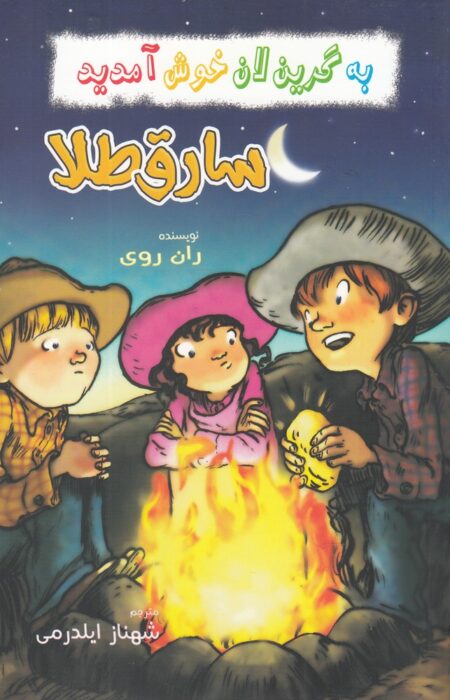 به گرین لان خوش آمدید (سارق طلا)