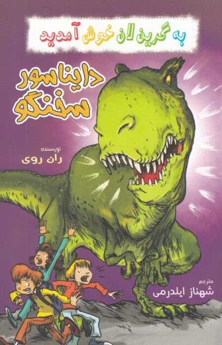 به گرین لان خوش آمدید (دایناسور ‌سخنگو)