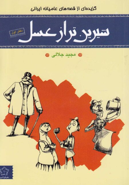 شیرین‌تر از عسل (دفتر ‌اول، عامیانه ‌ایرانی)