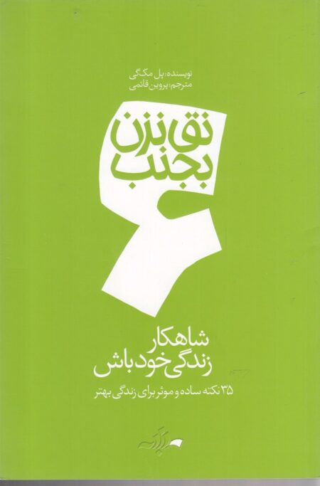 نق نزن بجنب (6) شاهکار زندگی خود باش