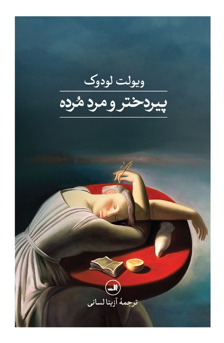 پیردختر و مرد مرده