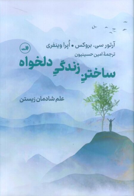 ساختن زندگی دلخواه