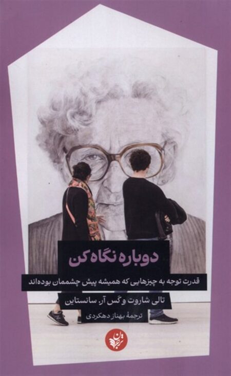 دوباره نگاه کن