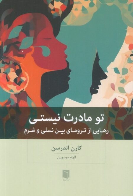تو مادرت نیستی: رهایی از ترومای بین‌نسلی و شرم
