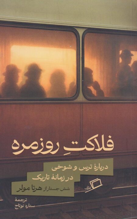 کتاب فلاکت روزمره اثر هرتا مولر