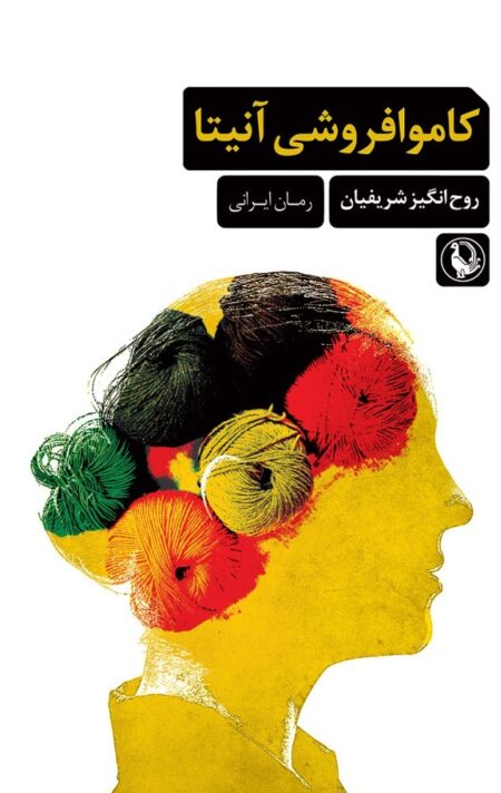 کاموا فروشی آنیتا