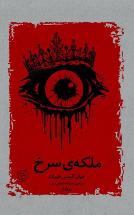 ملکه‌ی سرخ