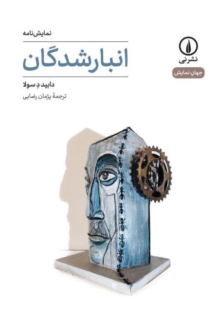 انبارشدگان