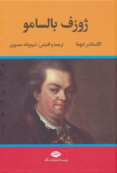 ژوزف بالسامو