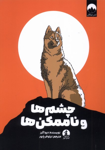 چشمها و ناممکنها