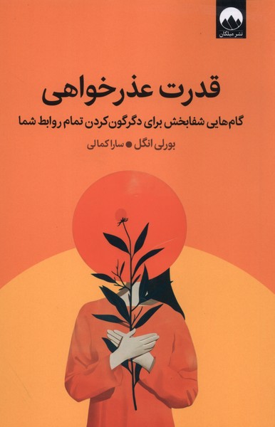 قدرت عذرخواهی